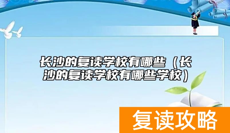 长沙的复读学校有哪些（长沙的复读学校有哪些学校）