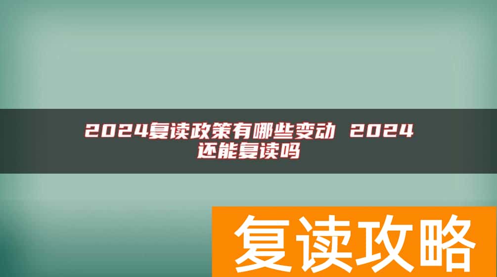 2024复读政策有哪些变动 2024还能复读吗