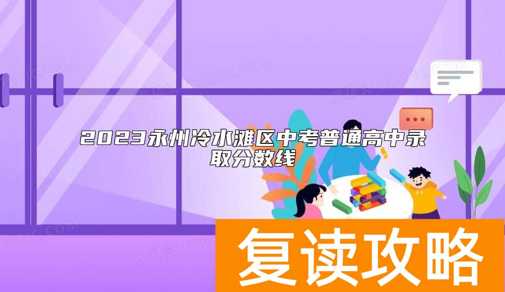 2023永州冷水滩区中考普通高中录取分数线