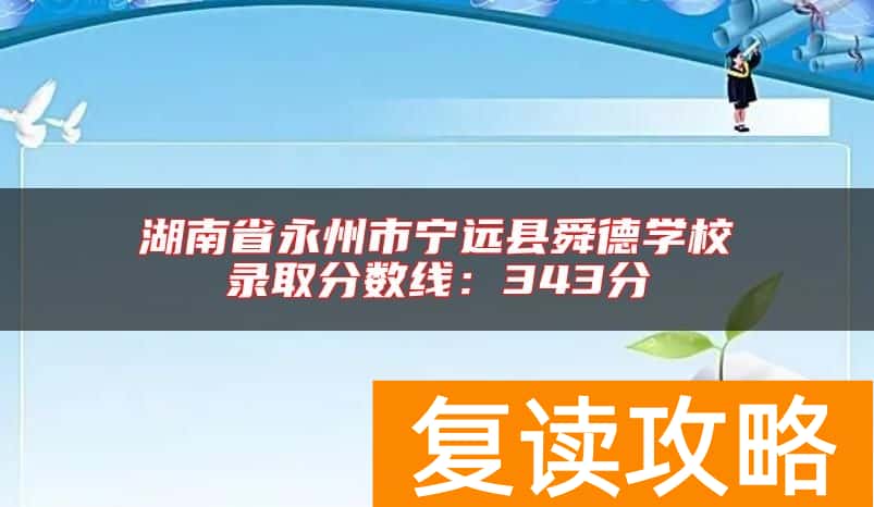 湖南省永州市宁远县舜德学校录取分数线：343分