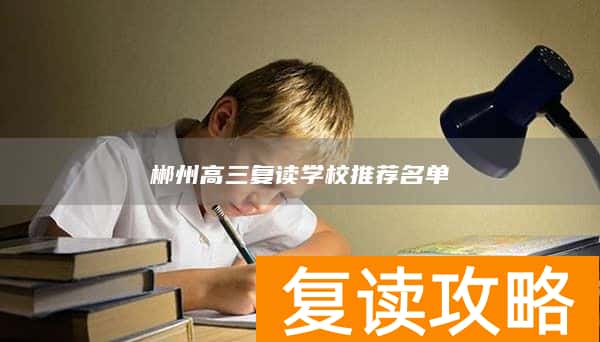 郴州高三复读学校推荐名单