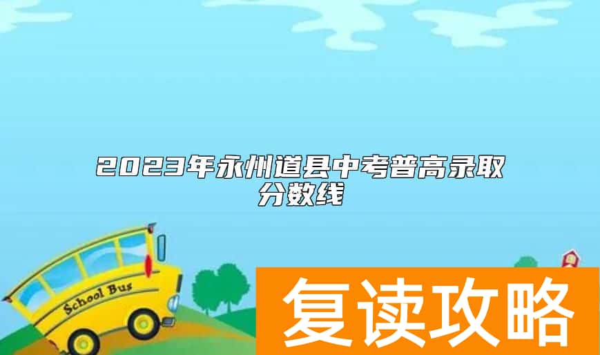 2023年永州道县中考普高录取分数线