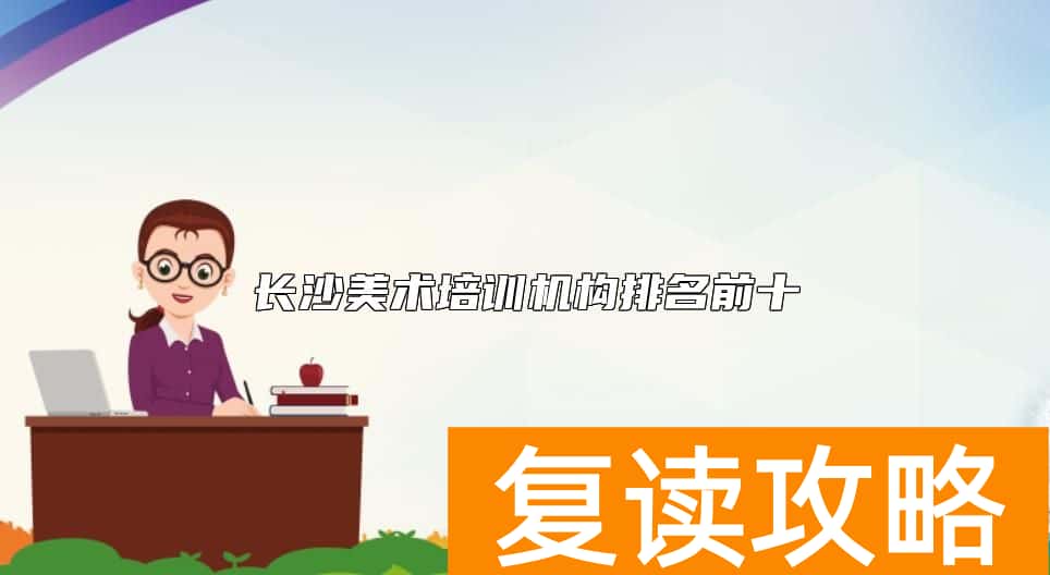 长沙美术培训机构排名前十