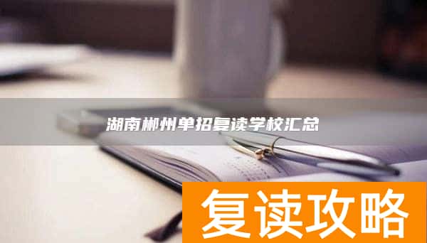湖南郴州单招复读学校汇总