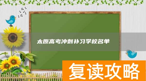 太原高考冲刺补习学校名单