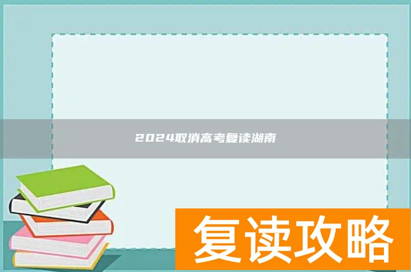 2024取消高考复读湖南