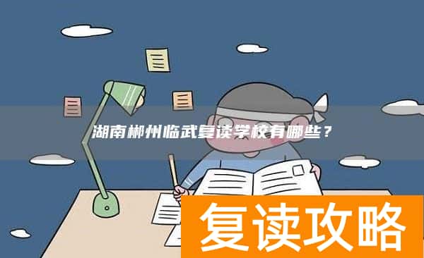 湖南郴州临武复读学校有哪些？