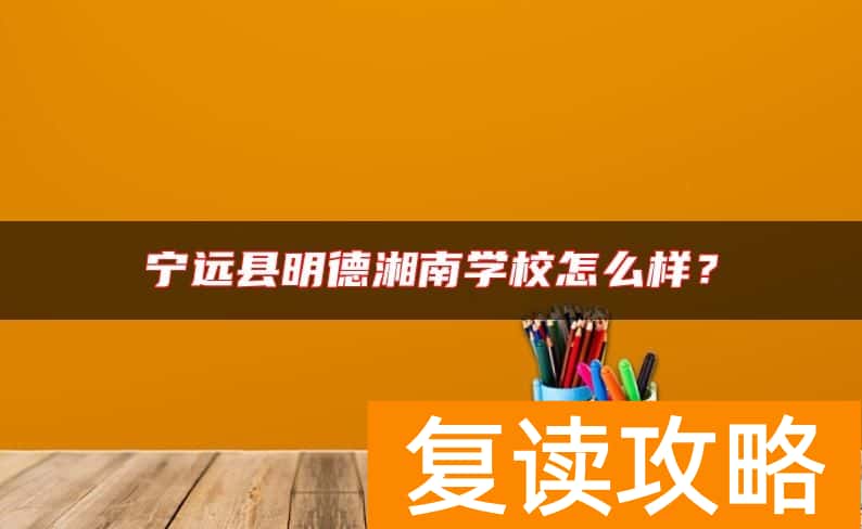 宁远县明德湘南学校怎么样？