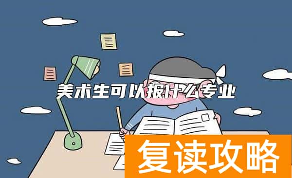 美术生可以报什么专业