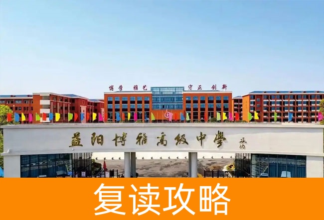2025益阳博雅高级中学高考复读政策