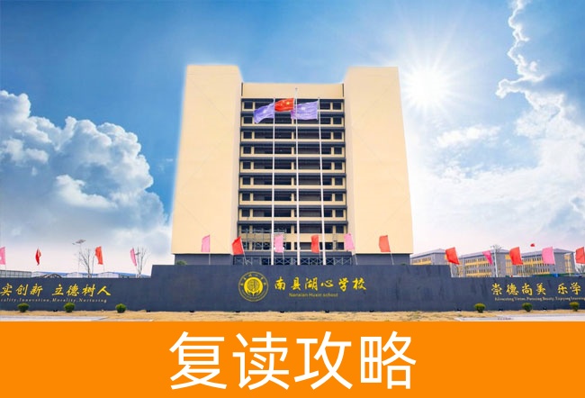 2025益阳市南县湖心高级中学复读班学籍怎么处理?